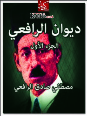 cover image of ديوان الرافعي ( الجزء الأول )